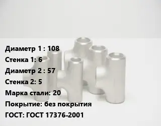 Тройник стальной 108х6 -57х5 Сталь: 20 без покрытия ГОСТ: ГОСТ 17376-2001